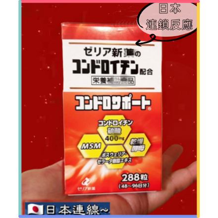 熱門🔥特賣🔥日本 新藥 ZERIA 軟骨素 保健 288粒 ㊣版