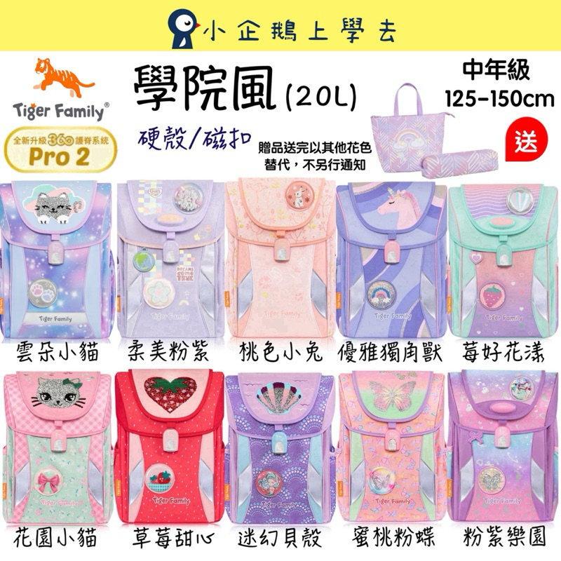 現貨【Tiger Family】學院風 磁扣 超輕量護脊書包Pro 2 🎁送文具2件組 #中年級書包 (女孩款)