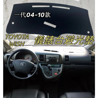 豐田 TOYOTA Wish 避光墊 鹿皮絨 皮革遮光墊 遮陽墊 儀錶板 中控臺墊 隔熱防曬 儀錶臺墊 1代 專用