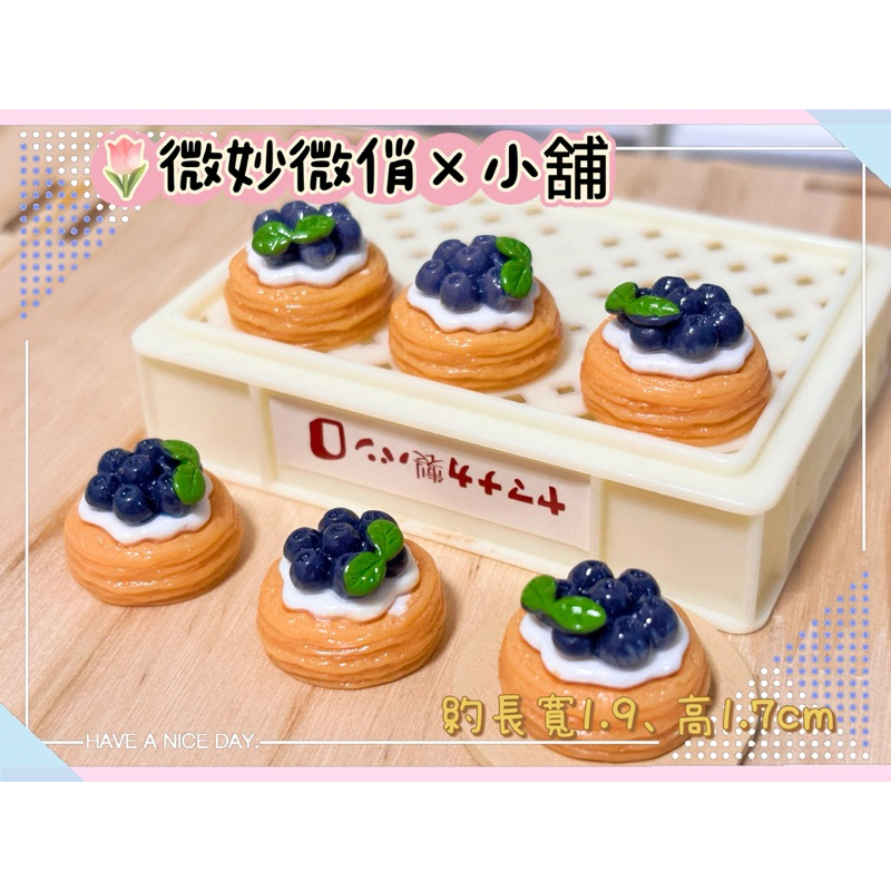 微妙微俏Xuan Chou💋藍莓塔 藍莓派 餅乾 藍莓 食玩 微缩 模型 袖珍 食玩 散件 迷你 家家酒 擺飾 玩具