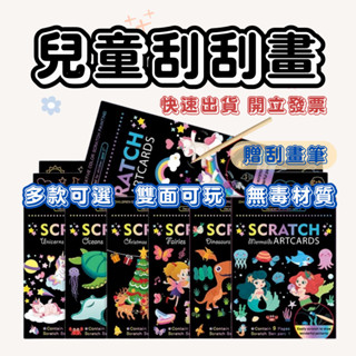 兒童刮刮畫 卡通刮刮畫 刮畫 兒童刮畫 兒童刮畫紙 刮畫紙 兒童 DIY 刮刮畫 兒童DIY 著色本 DIY教具 玩具