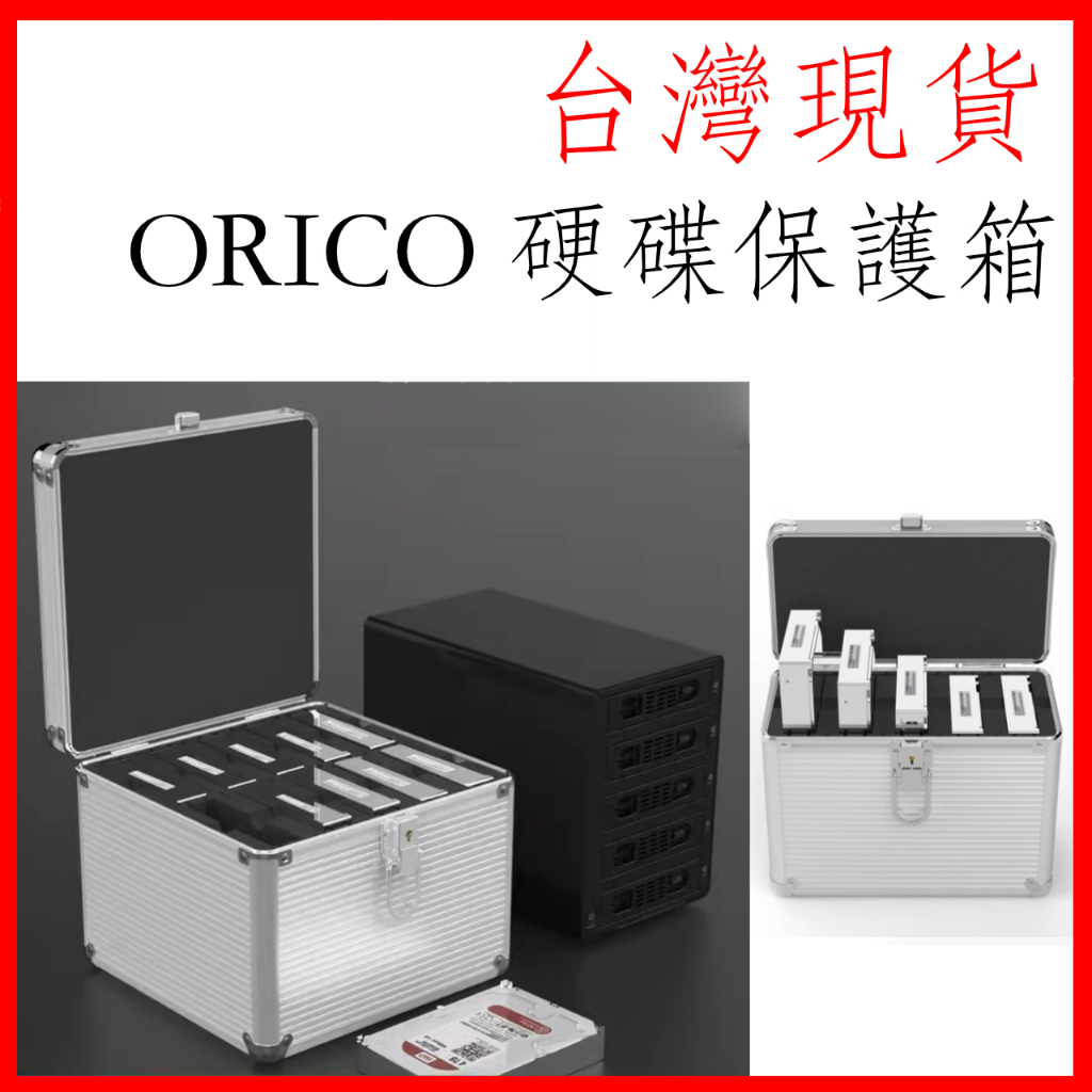 台灣現貨 ORICO BSC5 五盒裝 十盒裝 全鋁製3.5寸硬碟保護箱 帶鎖帶鑰匙收納盒 硬碟保護盒 移動防震