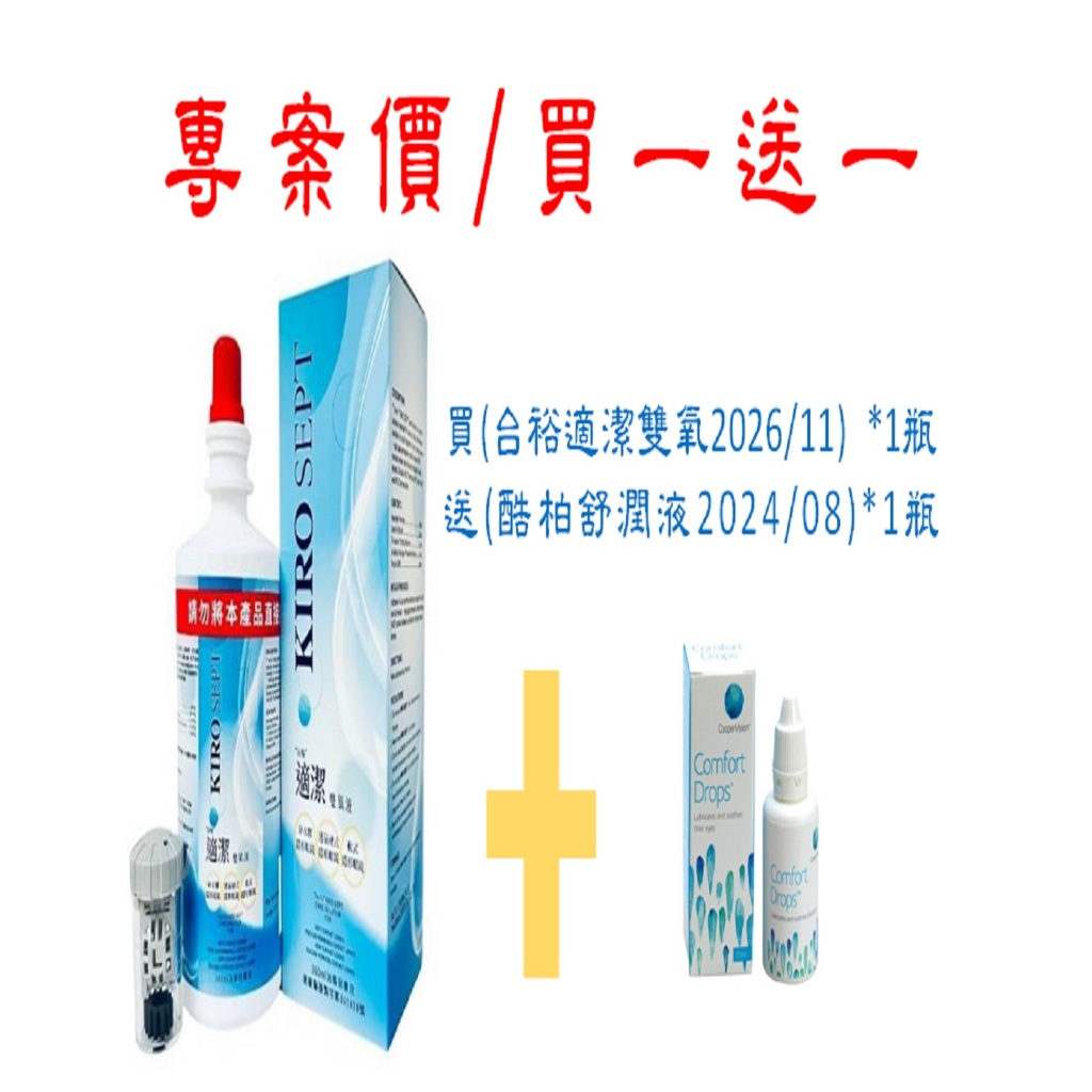 【台裕】適潔雙氧隱形眼鏡保養液附白金環中和瓶 效期至2026.11*1瓶+【酷柏】康福特舒潤液 效期至2024.8*1瓶