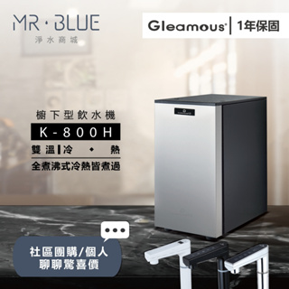 【格林姆斯Gleamous】【聊聊驚喜價】K800H 三溫櫥下飲水機/10段溫控/專利陶瓷加熱