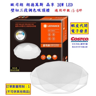 ~!costco線上代購* #141531 歐司朗 朗德萬斯 晶享 30W LED 壁切三段調色吸頂燈