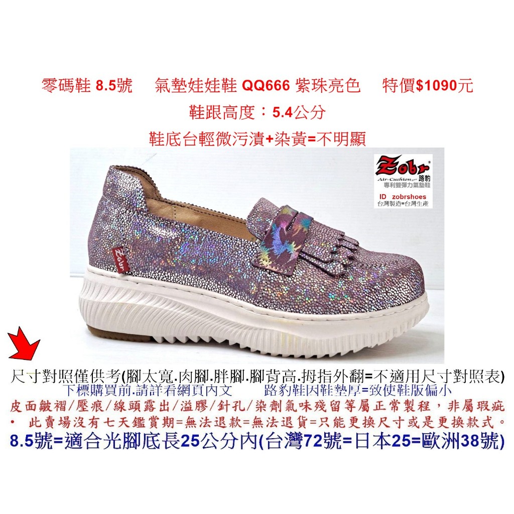 零碼鞋 8.5號 Zobr 路豹 牛皮氣墊娃娃鞋 QQ666 紫珠亮色 特價$1090元 QQ系列  #路豹  #厚底