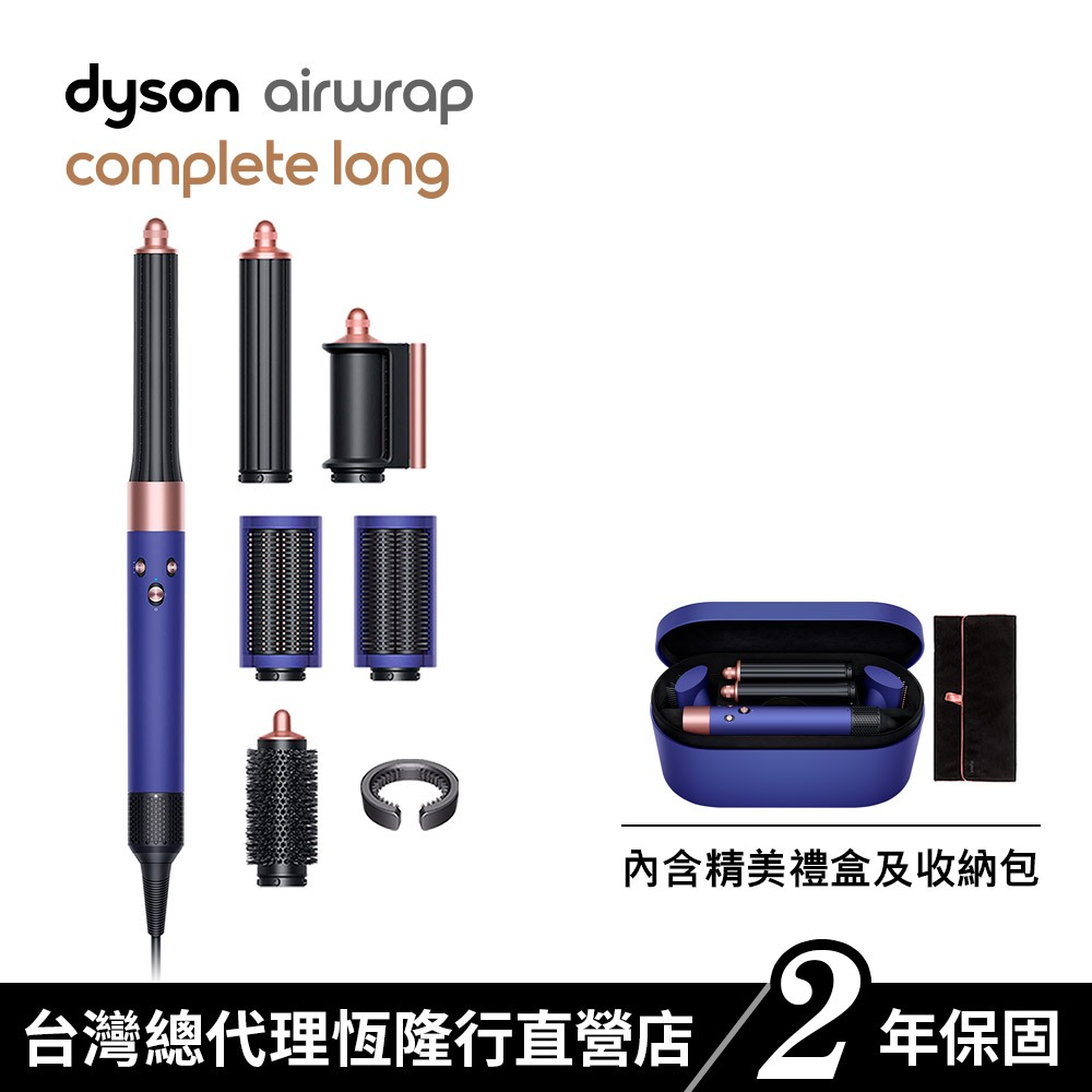 Dyson Airwrap 多功能吹風機/造型器/吹整器 HS05長捲髮版 長春花藍配玫瑰金 原廠公司貨2年保固