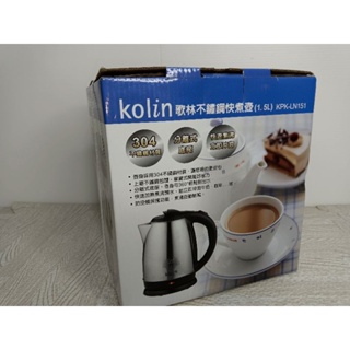 （全新）Kolin歌林不鏽鋼快煮壺（1.5L）KPK-LN151