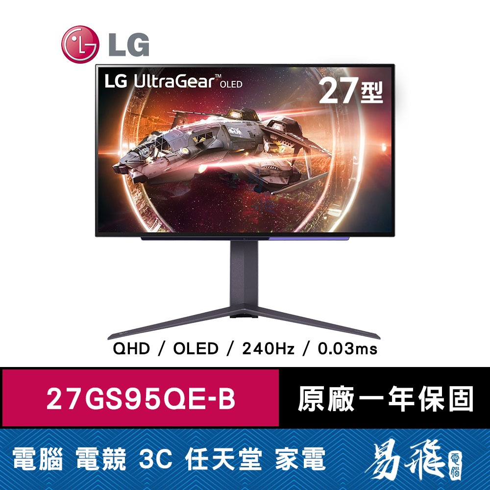 LG 樂金 27GS95QE-B 專業電競螢幕 27型 OLED 2K 240Hz 3.	HDMI 2.1 易飛電腦