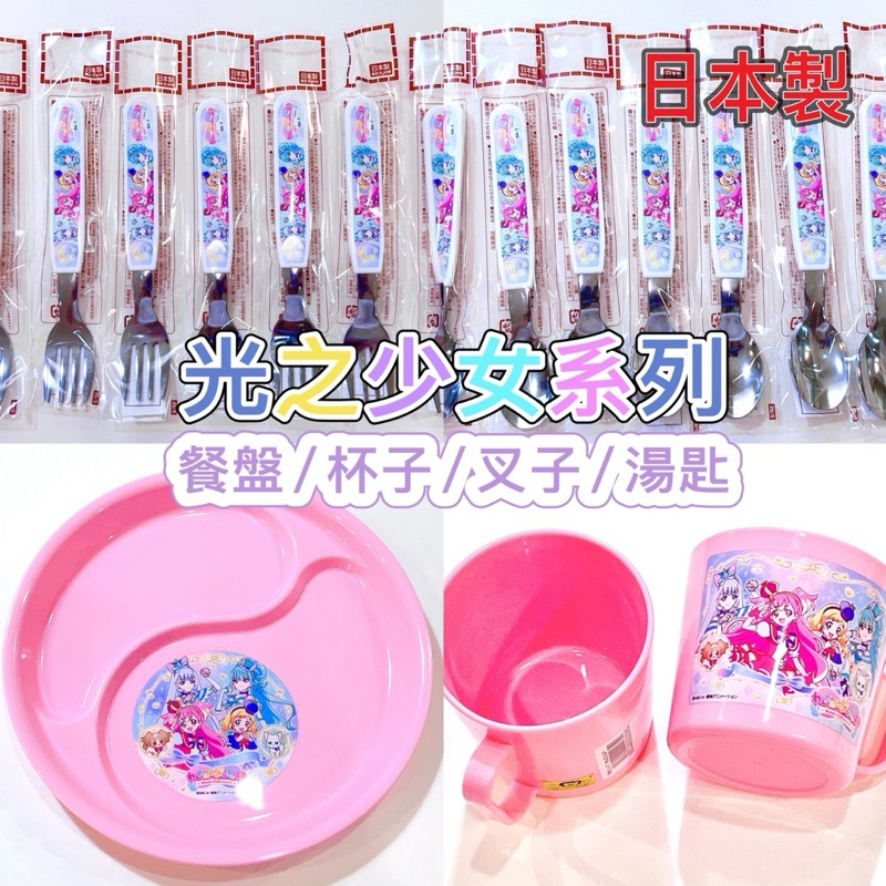 日本製 光之少女湯匙 叉子 餐盤 光之美少女系列 餐具 兒童餐具