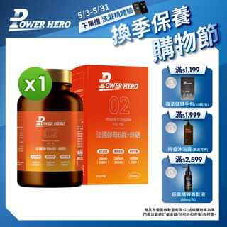 【PowerHero】法國酵母B群+鋅硒膠囊 1入組 (60顆/盒)《營養素、鋅硒升級》任選2入享折扣 加價購