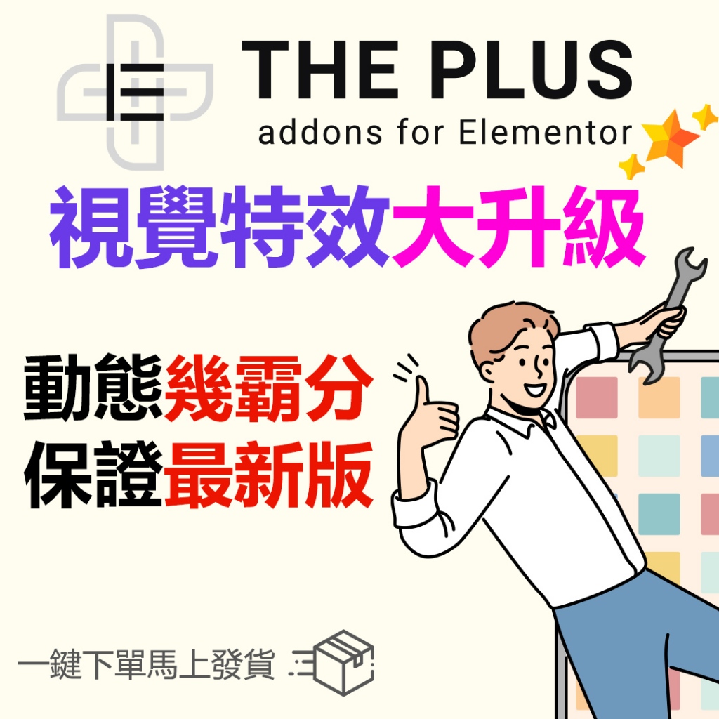 The Plus Addons for Elementor 擁有120組視覺工具，讓你的網站視覺更動態、更豐富