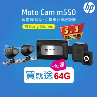 【聊聊優惠價】HP 惠普 M550+GPS 高畫質雙SONY鏡頭機車行車紀錄器