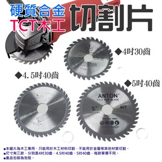 【創藝】硬質合金TCT木工切割片（4吋30齒、4.5吋40齒、5吋40齒 三款可選）(臺灣快速出貨)角磨機圓鋸片手提鋸圓