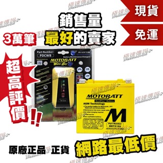 [極速傳說]免運 MOTOBATT MBTX16U AGM電池(最專業的電池銷售) VN1500 VL1500 +充電器