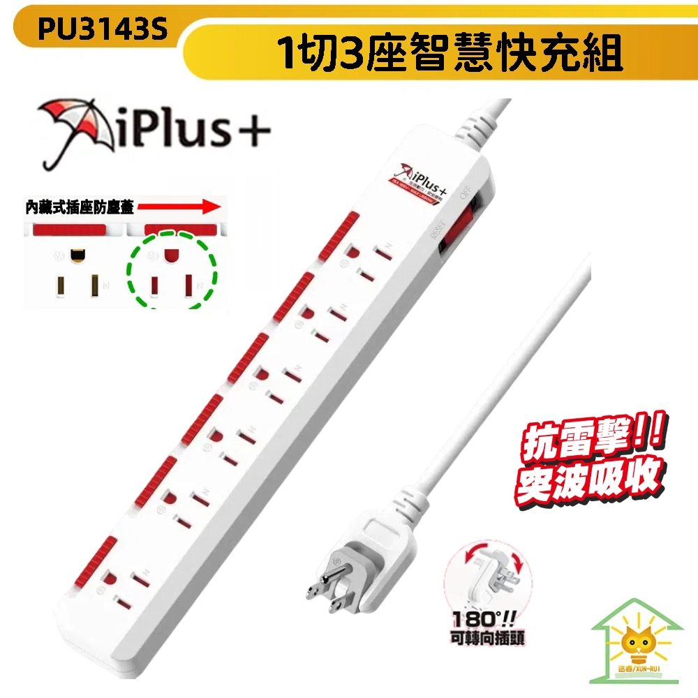 【iPlus+ 保護傘】3P延長線 1切6座 180度可轉向平貼插頭 防塵保護蓋 PU-3163S 台灣製-迅睿生活