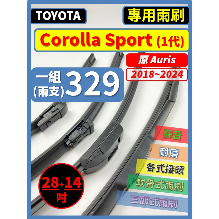 【矽膠雨刷】TOYOTA Corolla Sport  AURIS 2018~2024年 28+14吋【三節式 限郵局】