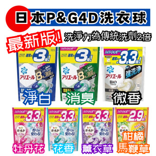 👕洗衣球👕日本正貨 日本寶僑P&G 洗衣膠球 4D立體洗衣球 夾錬袋設計 雞仔牌 洗衣槽清潔劑 消臭／潔淨／抗菌／微香