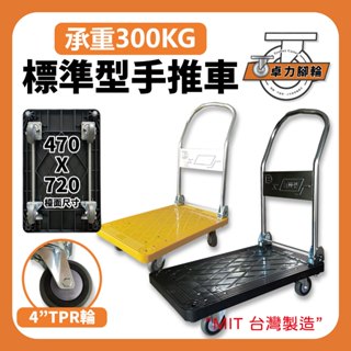 超便利手推車｜輕鬆搬運 折疊手推車 塑鋼手推車 耐重300KG 臺灣製造 手推車 4吋靜音輪 搬家 卓力推車專賣店