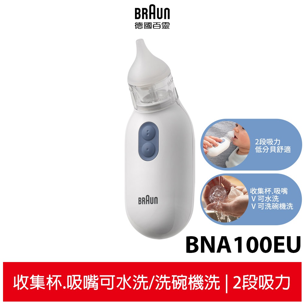 【BRAUN百靈】電動吸鼻器 BNA100EU 吸鼻涕機 吸鼻機