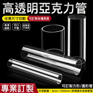🥇專業訂製🥇 壓克力管 PC管 透明水管 透明管 硬塑料管 pvc水管 亞克力管 過濾管子 圓管 實驗管 塑膠管