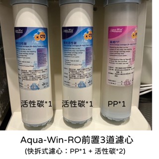 快拆式前置3道濾心組(PP*1+活性碳*2) +背面2道濾心(RO+小T)