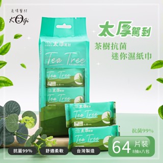 茶樹抗菌迷你濕紙巾 8抽 8入【5ip8】HW0041