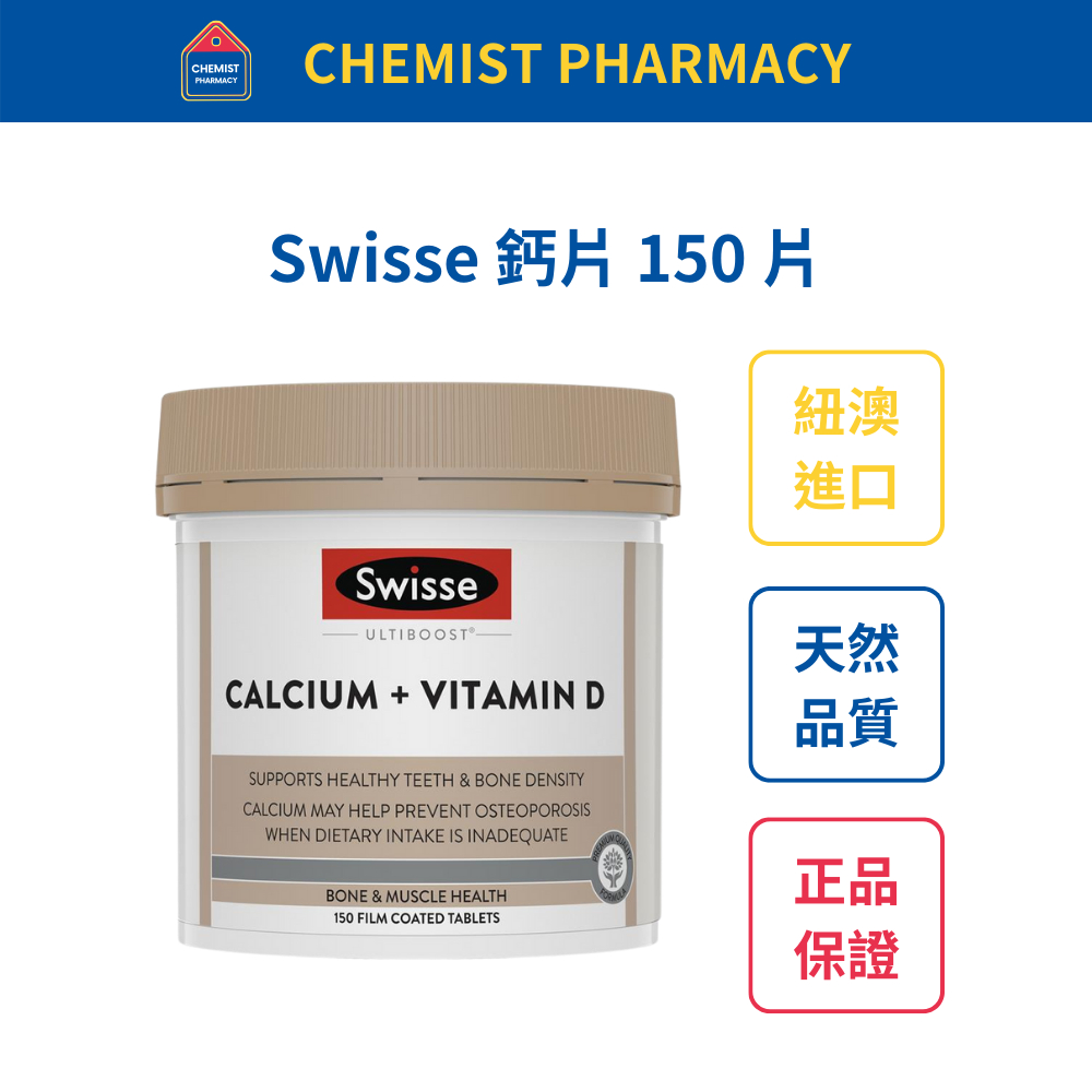 【台灣現貨】Swisse 鈣片＋維他命V 150 粒 效期至2026/05