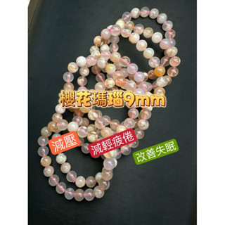 【肯爸水晶嚴選】天然櫻花瑪瑙手珠 9mm 減壓 減輕疲倦 改善失眠