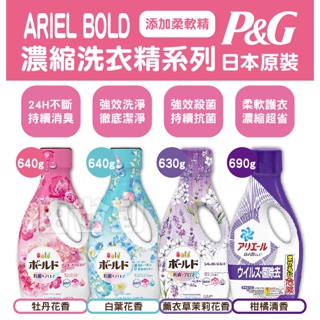 『油省到』(附發票可刷卡)日本P&G ARIEL Bold 柔軟花香 抗菌 消臭 濃縮洗衣精 添加柔軟精