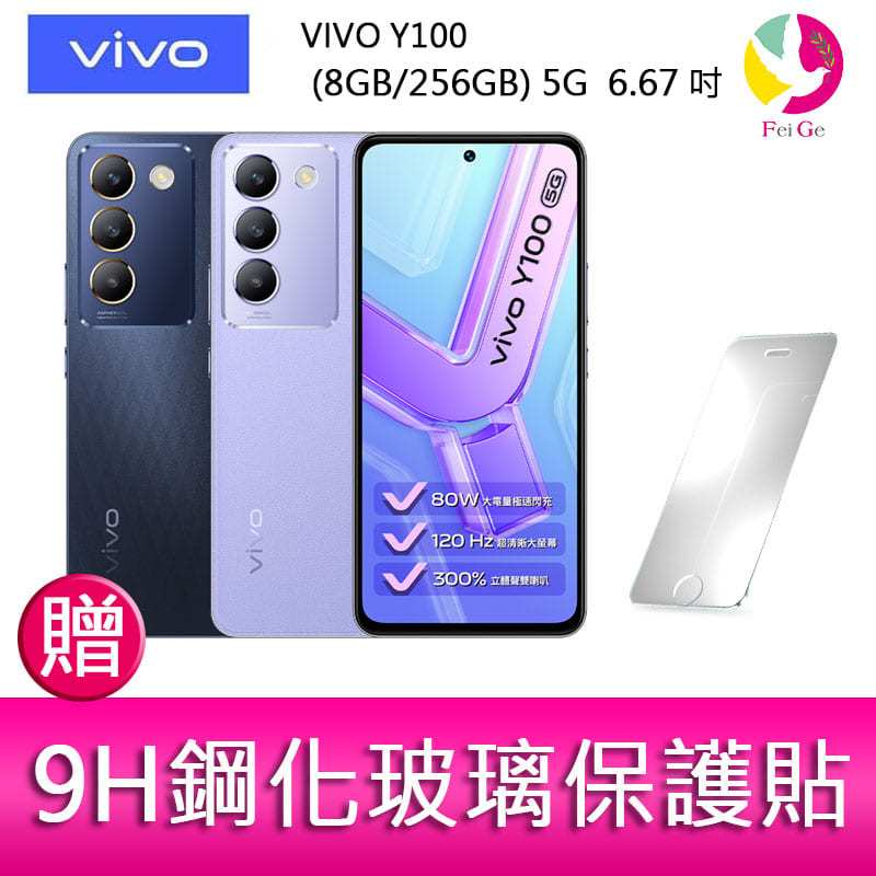 VIVO Y100 (8GB/256GB) 5G  6.67吋 雙主鏡頭 影音娛樂手機   贈『9H鋼化玻璃保護貼*1』