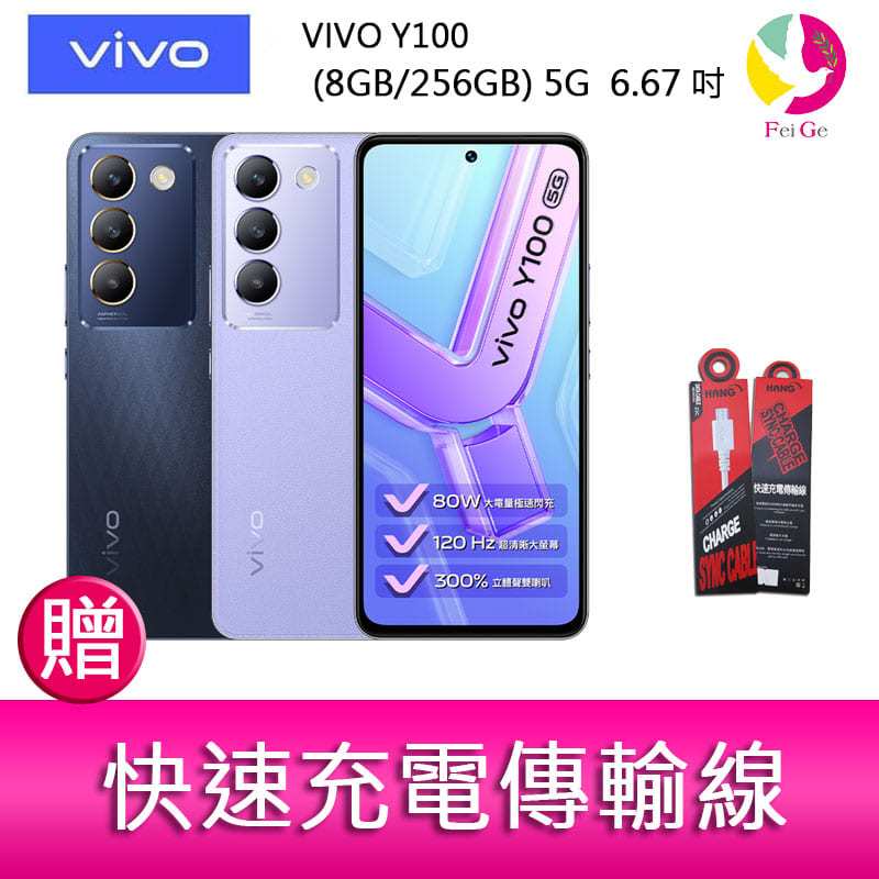 VIVO Y100 (8GB/256GB) 5G  6.67吋 雙主鏡頭 影音娛樂手機   贈『快速充電傳輸線*1』