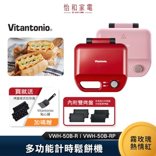Vitantonio 鬆餅機 小V鬆餅機 台灣公司貨 一年保固 VWH-50B-R/RP【買就送任選烤盤+點心鏟】