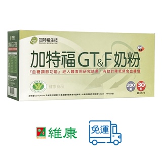 加特福 GT&F奶粉 30小包/盒 維康 免運P531
