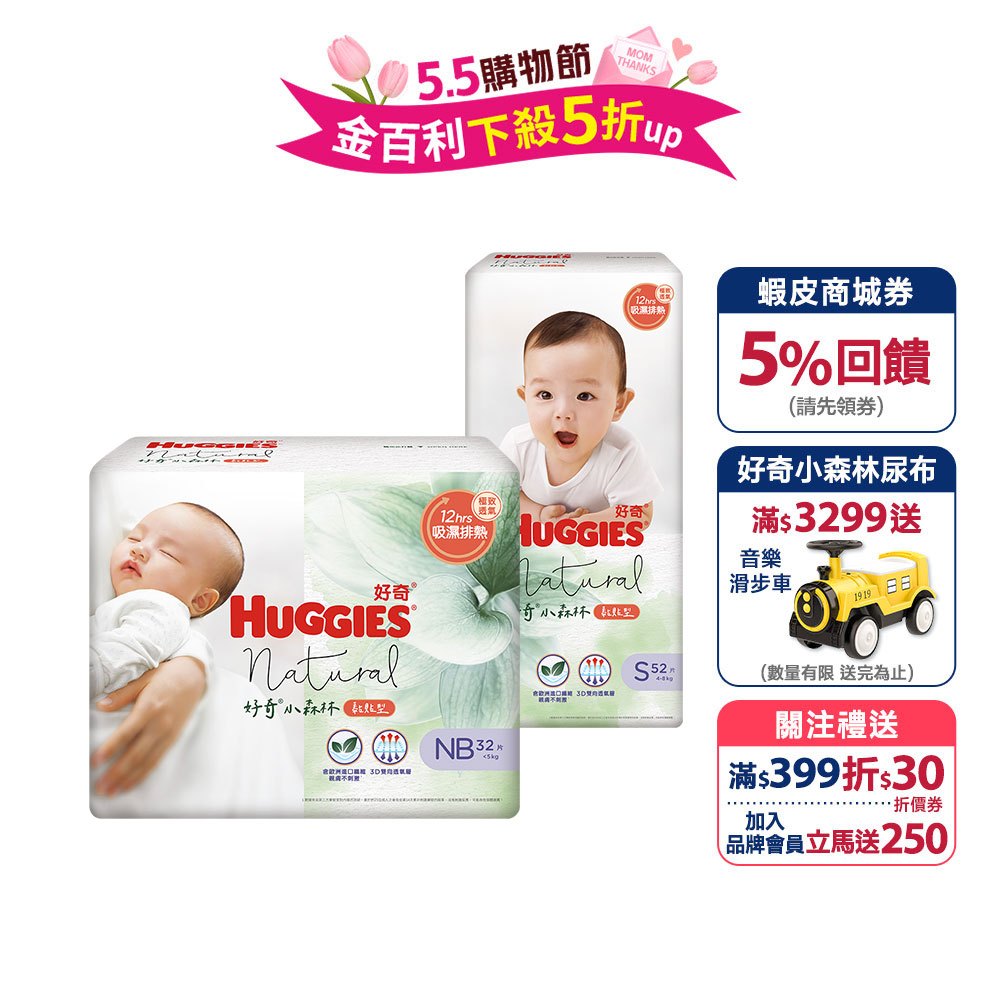 【HUGGIES 好奇】小森林嬰兒黏貼型紙尿褲(NB/S)箱購-旗艦新品