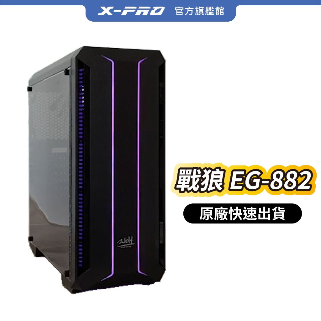 【X-PRO】原廠免運出貨 戰狼 EG-882 RGB電腦機殼 電腦機箱 主機殼 電腦主機殼 LED機殼