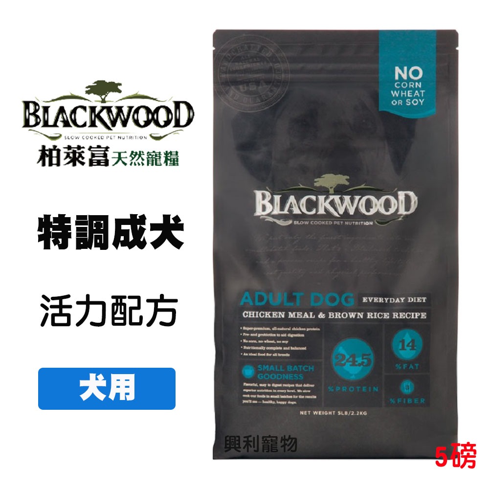 《興利》Blackwood 柏萊富 特調成犬活力配方(雞肉+糙米) 5磅/2.2kg 成犬飼料 犬用飼料 狗飼料