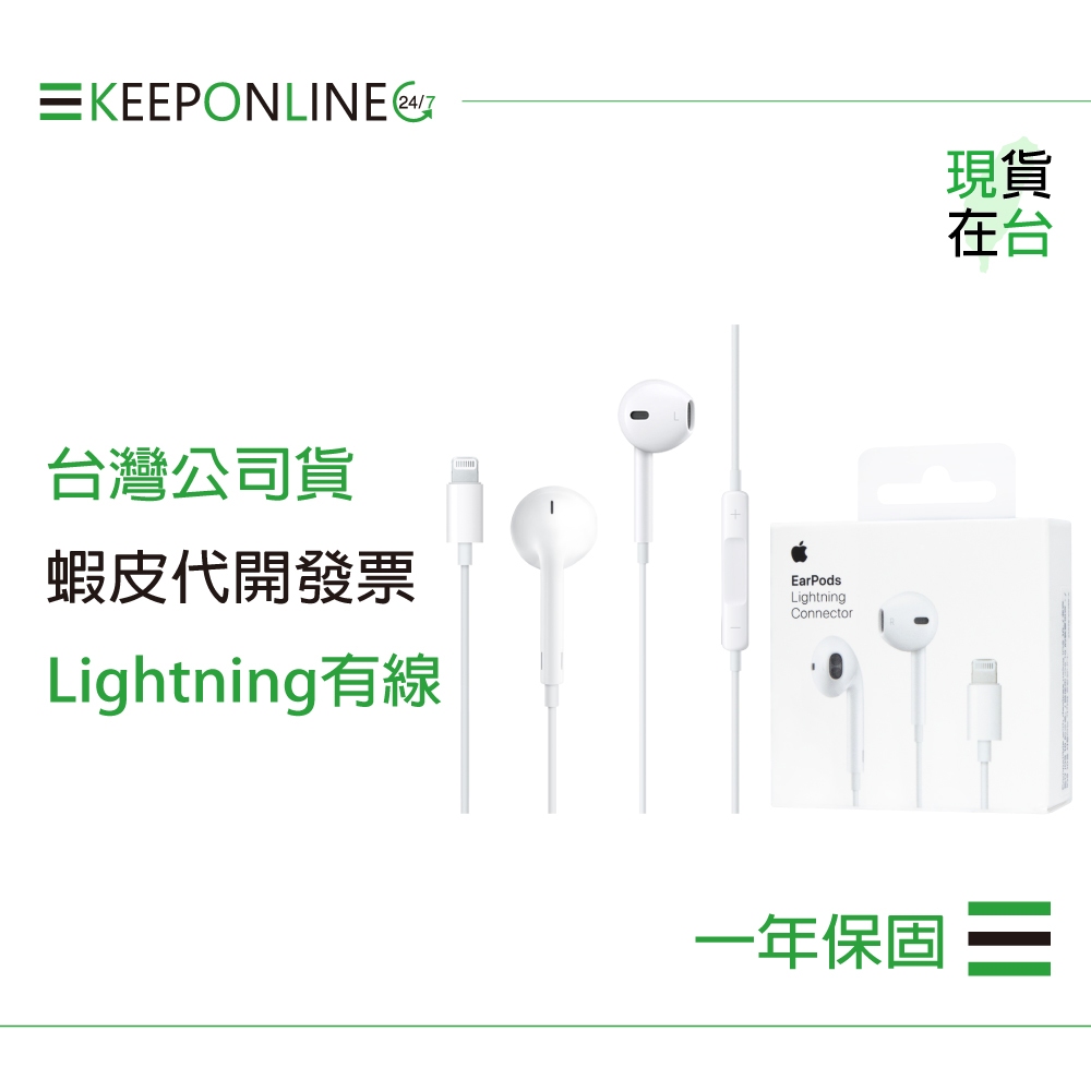Apple 蘋果耳機保固一年 EarPods 具備 Lightning 連接器 A1748【原廠盒裝】