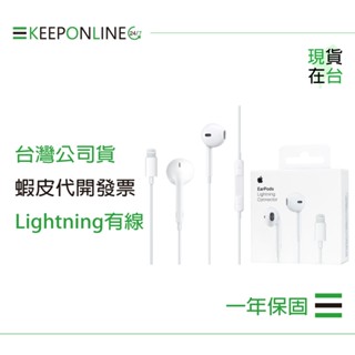 Apple 蘋果耳機保固一年 EarPods 具備 Lightning 連接器 A1748【原廠盒裝】
