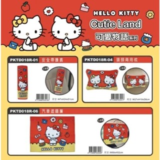 【衝評俗俗賣】Hello Kitty 可愛物語系列商品 安全帶護套/頭頸兩用枕/車用遮陽簾