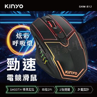 【現貨】正品 KINYO 電競專用滑鼠 滑鼠 炫彩呼吸燈 競速 電競滑鼠 GKM-812
