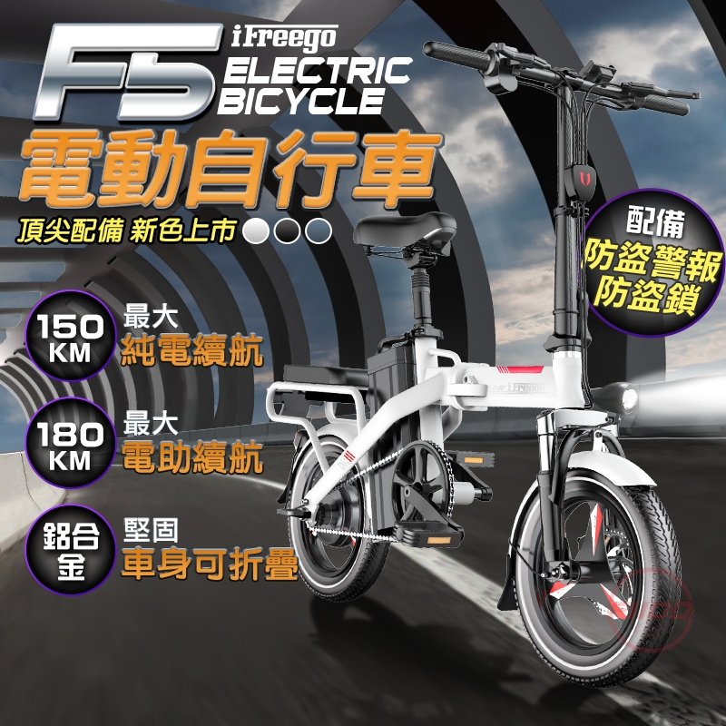 台灣現貨【FIIDO】iFreego F5電動輔助自行車 分期零利率 100/150KM 電動折疊車 代步車 自行車