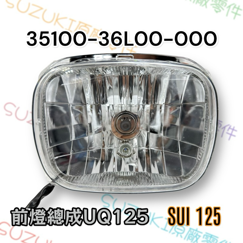 （台鈴原廠零件）SUI 125 鴨子 頭燈 大燈 大燈反射 總成 含燈泡 燈座 SUZUKI