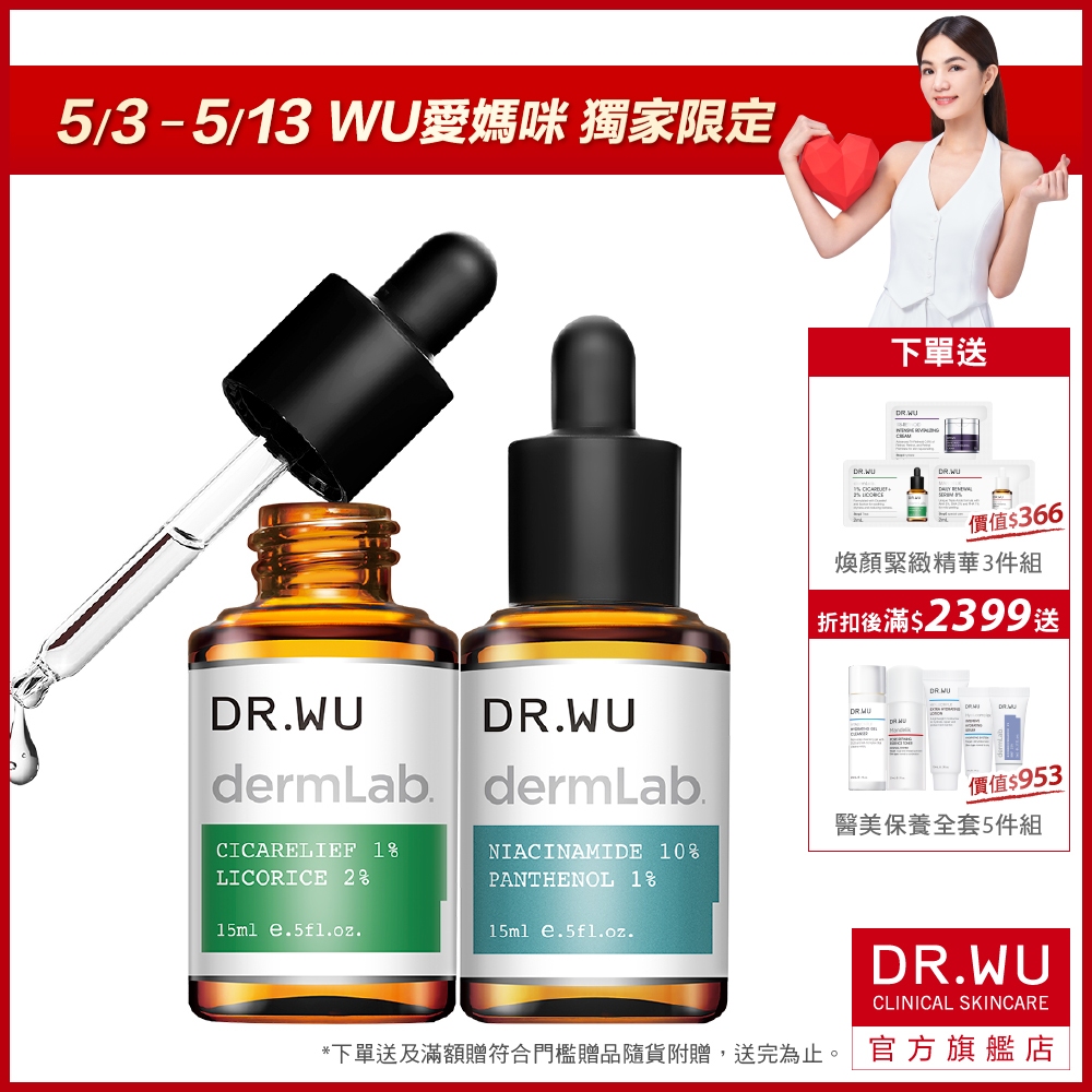 DR.WU 神修護舒敏雙星組(1%積雪草+10%菸鹼醯胺)
