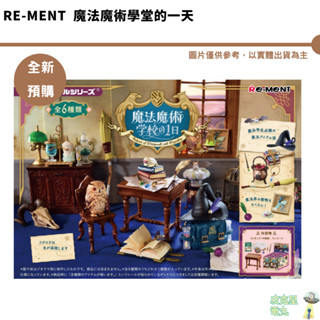 Re-ment 魔法魔術學堂的一天 公仔 盒玩 袖珍屋 迷你 微型 魔法學校生活的一天 全新現貨 1050整盒