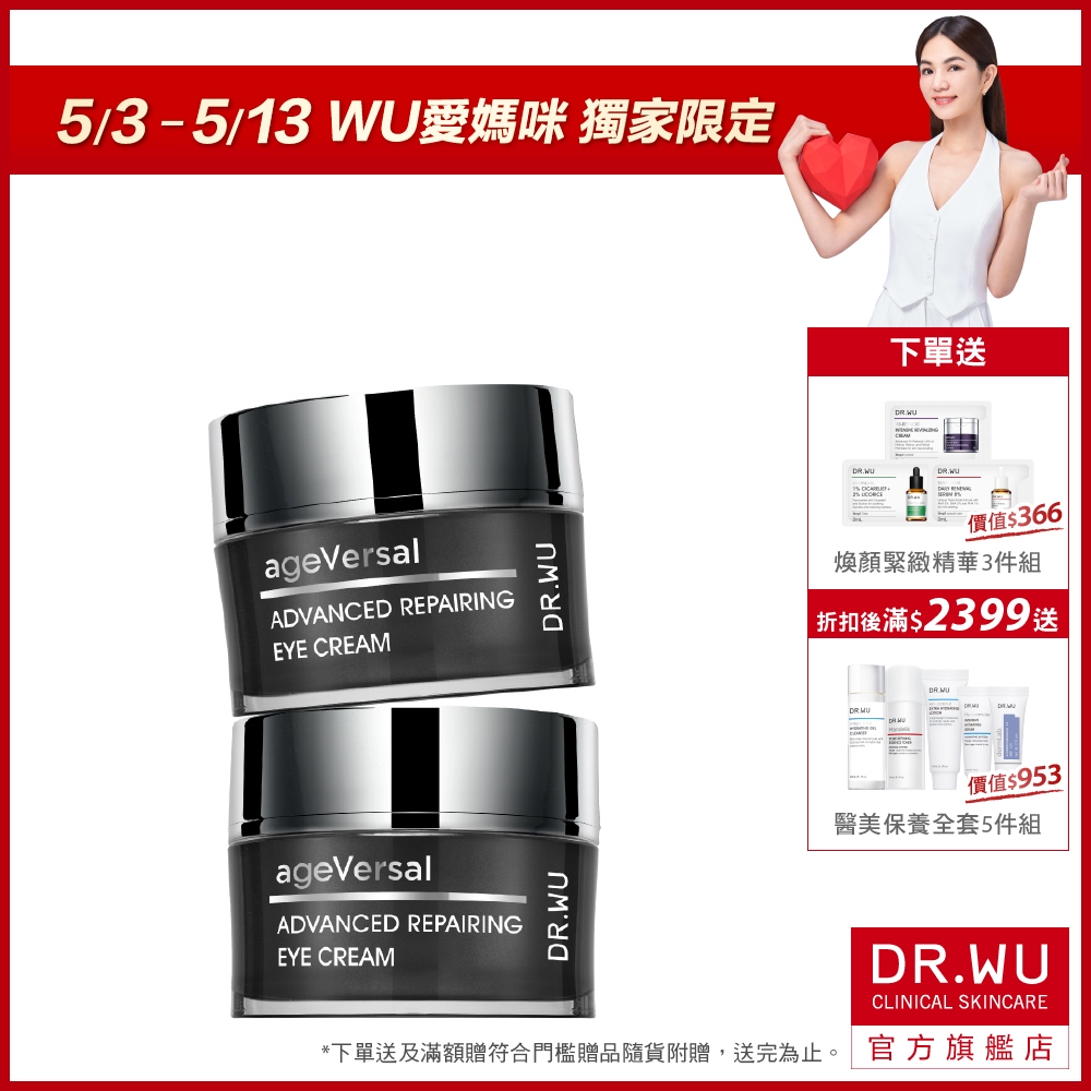 DR.WU 超逆齡多肽修復眼霜15ML(買一送一)
