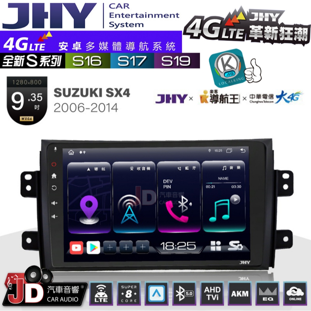 【JD汽車音響】JHY S系列 S16、S17、S19 SUZUKI SX4 2006~2014 9.35吋 安卓主機