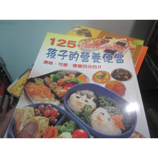 【寶樺田】《孩子的營養便當：125種充滿媽媽愛心的超棒午餐》∣暢文出版社 (KK97)