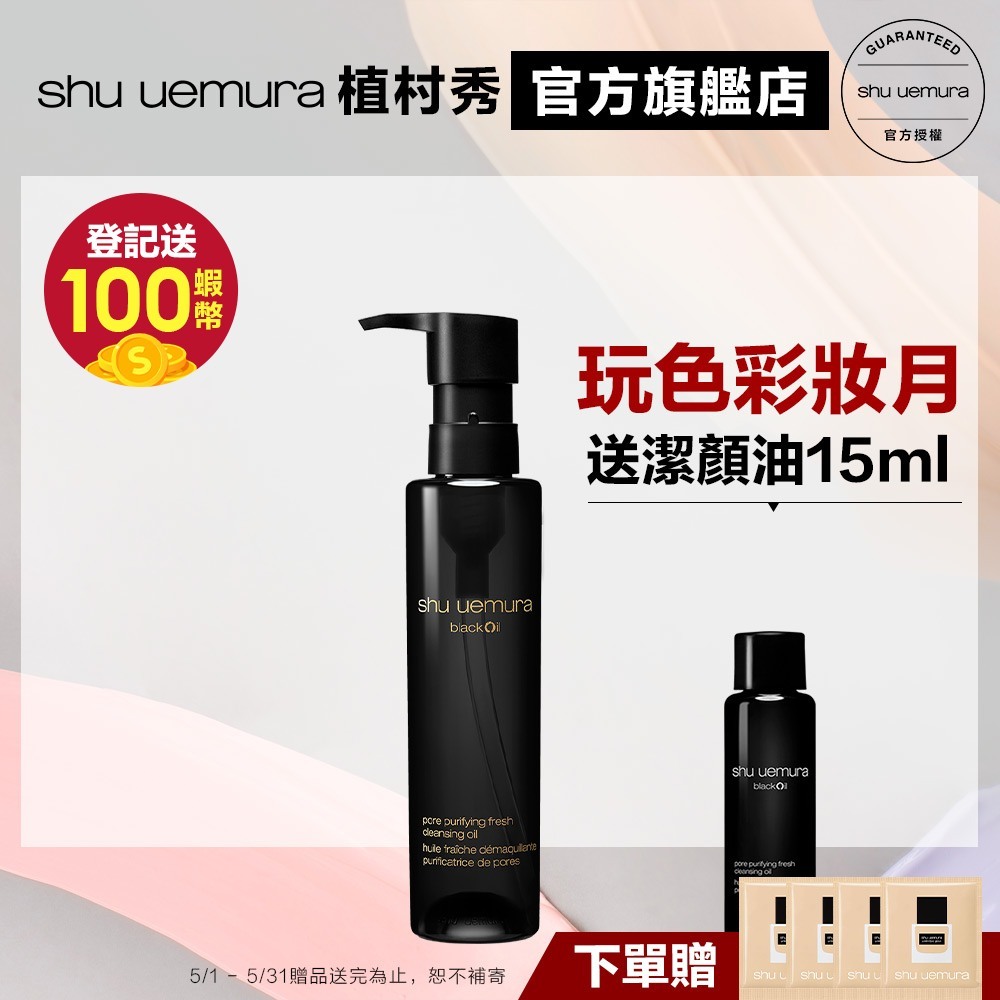 Shu uemura 植村秀 黑米精萃潔顏油 150ml 新品 卸妝 清潔 保濕 控油 卸妝油 油肌 混合肌｜官方旗艦店