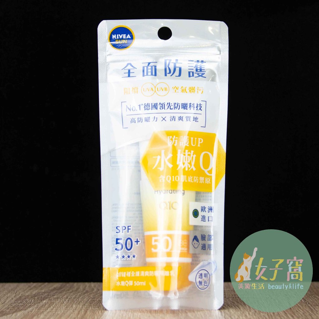 現貨 NIVEA 妮維雅 全護清爽防曬隔離乳 水嫩Q彈 SPF50+ 50ml 臉部適用 妮維雅防曬 防曬